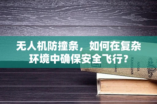 无人机防撞条，如何在复杂环境中确保安全飞行？