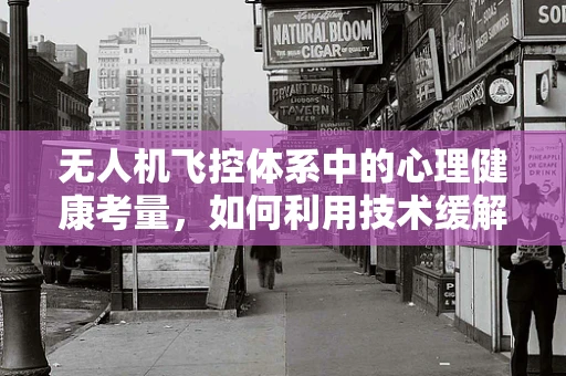 无人机飞控体系中的心理健康考量，如何利用技术缓解抑郁症患者的孤独感？