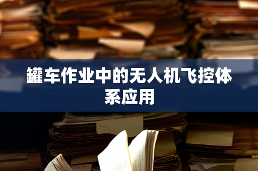 罐车作业中的无人机飞控体系应用